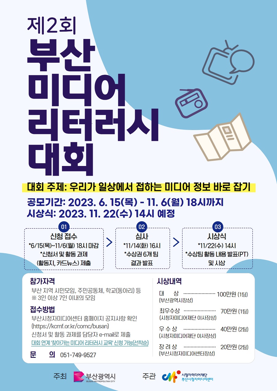 2023 부산 미디어 리터러시 대회