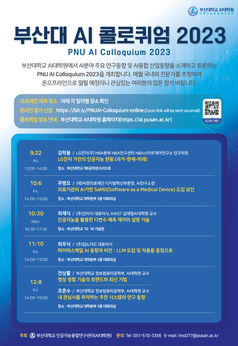 부산대 AI 콜로퀴엄 2023 & 채용설명회