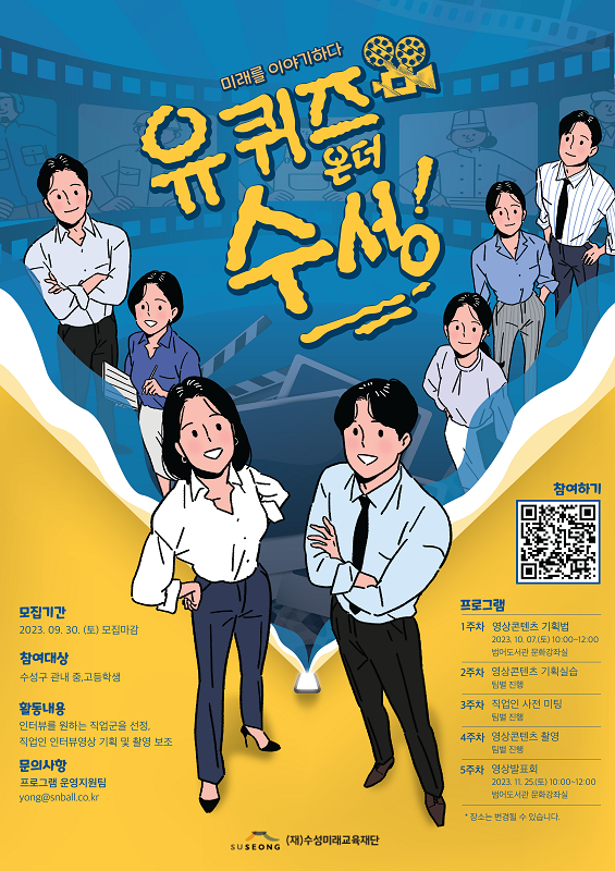 미래를 말하다, 유퀴즈온더수성 참여자 모집
