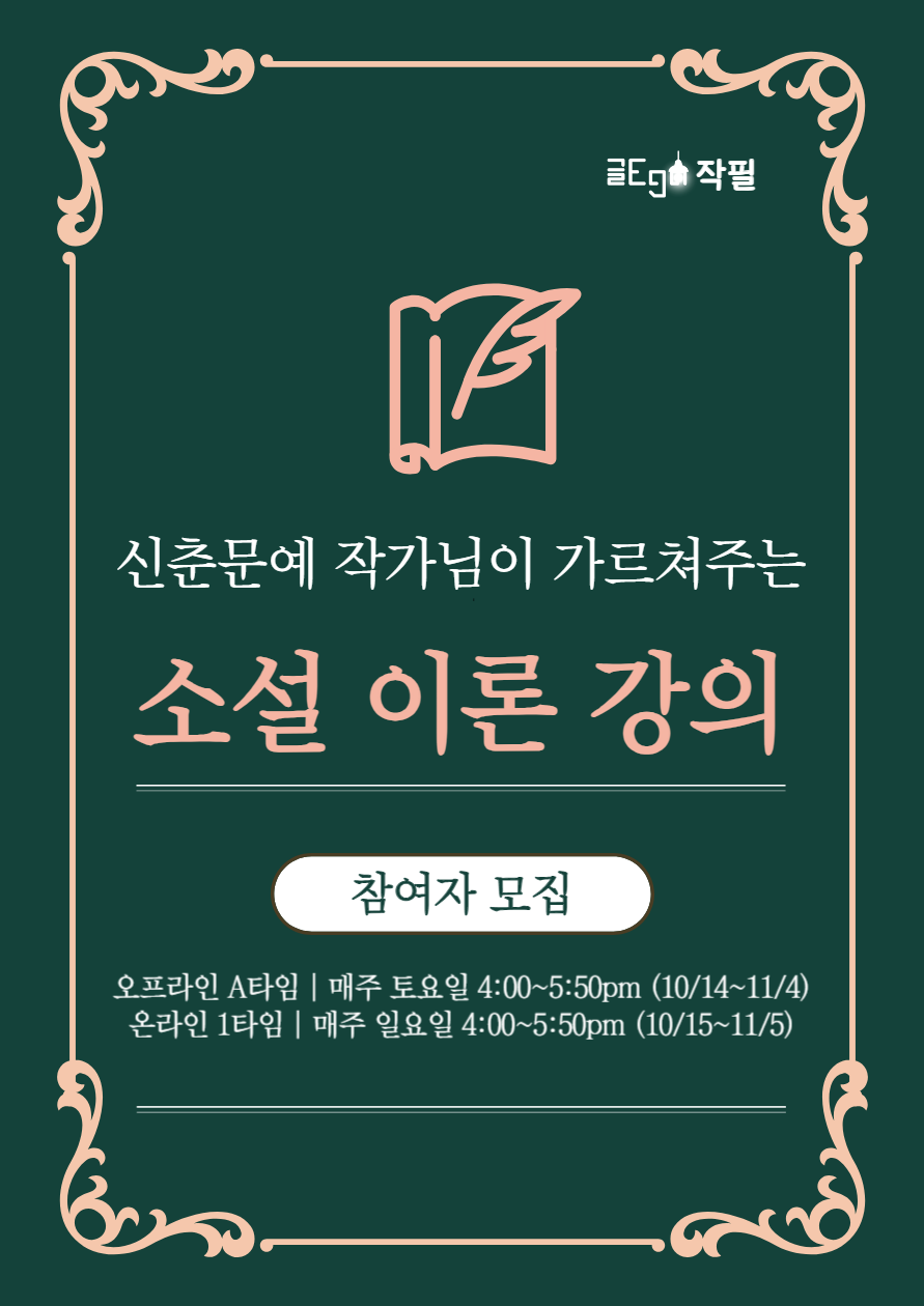 작필 소설 7기｜신춘문예 작가의 소설 강의 참여자 모집