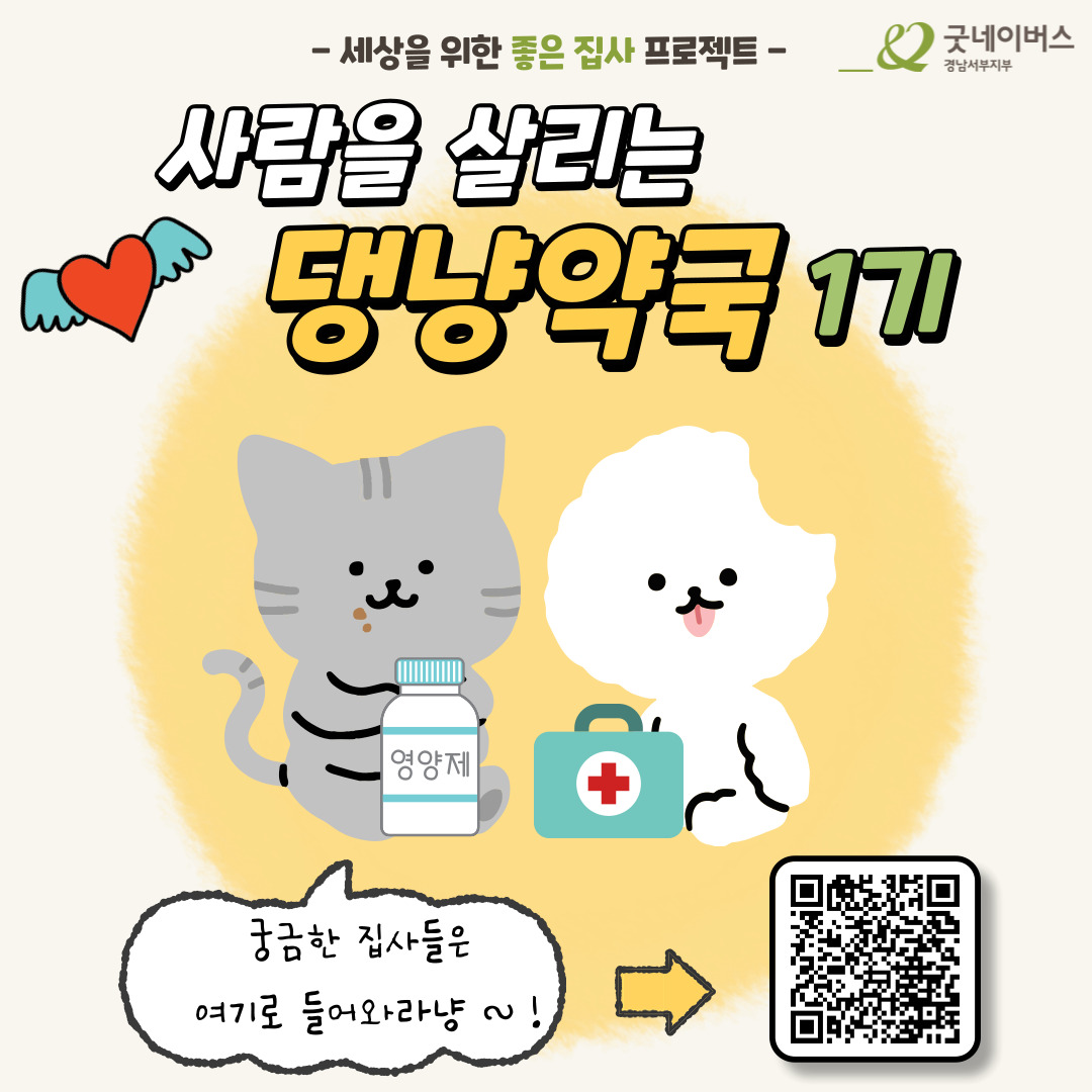 세상을 위한 좋은 집사 프로젝트 '댕냥약국 1기' 모집