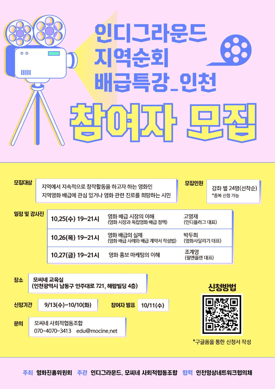 2023 인디그라운드 지역순회 배급특강_인천 참여자 모집