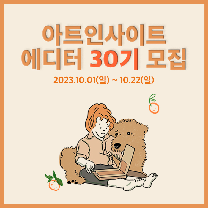 아트인사이트 에디터 30기