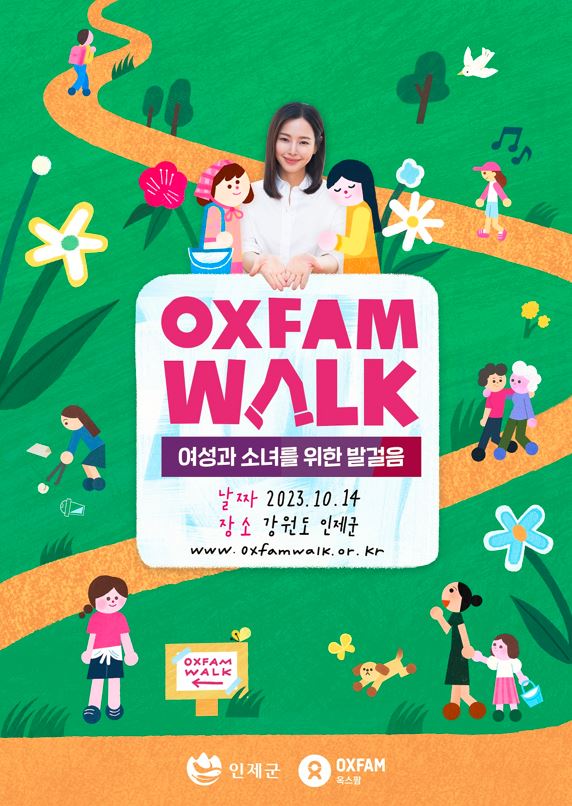 이하늬와 함께하는 2023 옥스팜워크