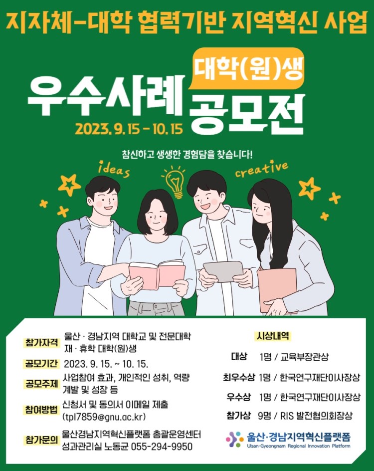 지자체-대학 협력기반 지역혁신 사업 참여 대학(원)생 우수사례 공모전
