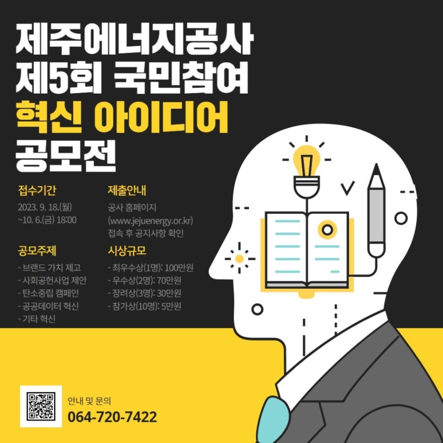 제주에너지공사 제5회 국민참여 혁신 아이디어 공모전