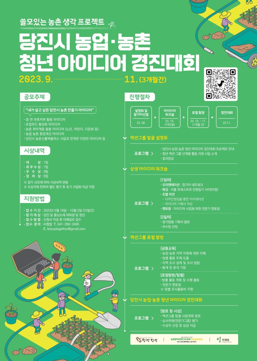 당진시 농업·농촌 청년 아이디어 경진대회