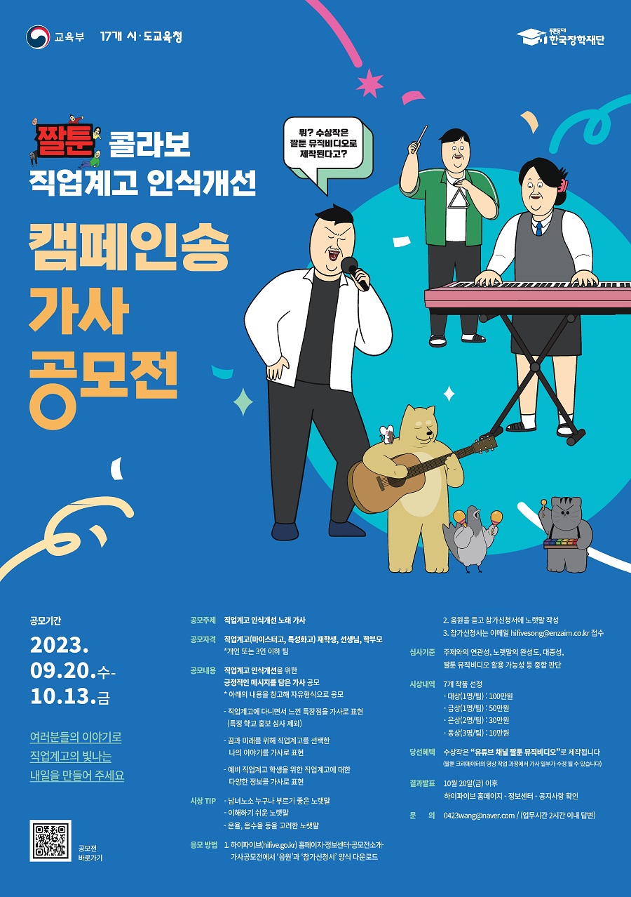 짤툰 콜라보 직업계고 인식개선 캠페인송 가사 공모전