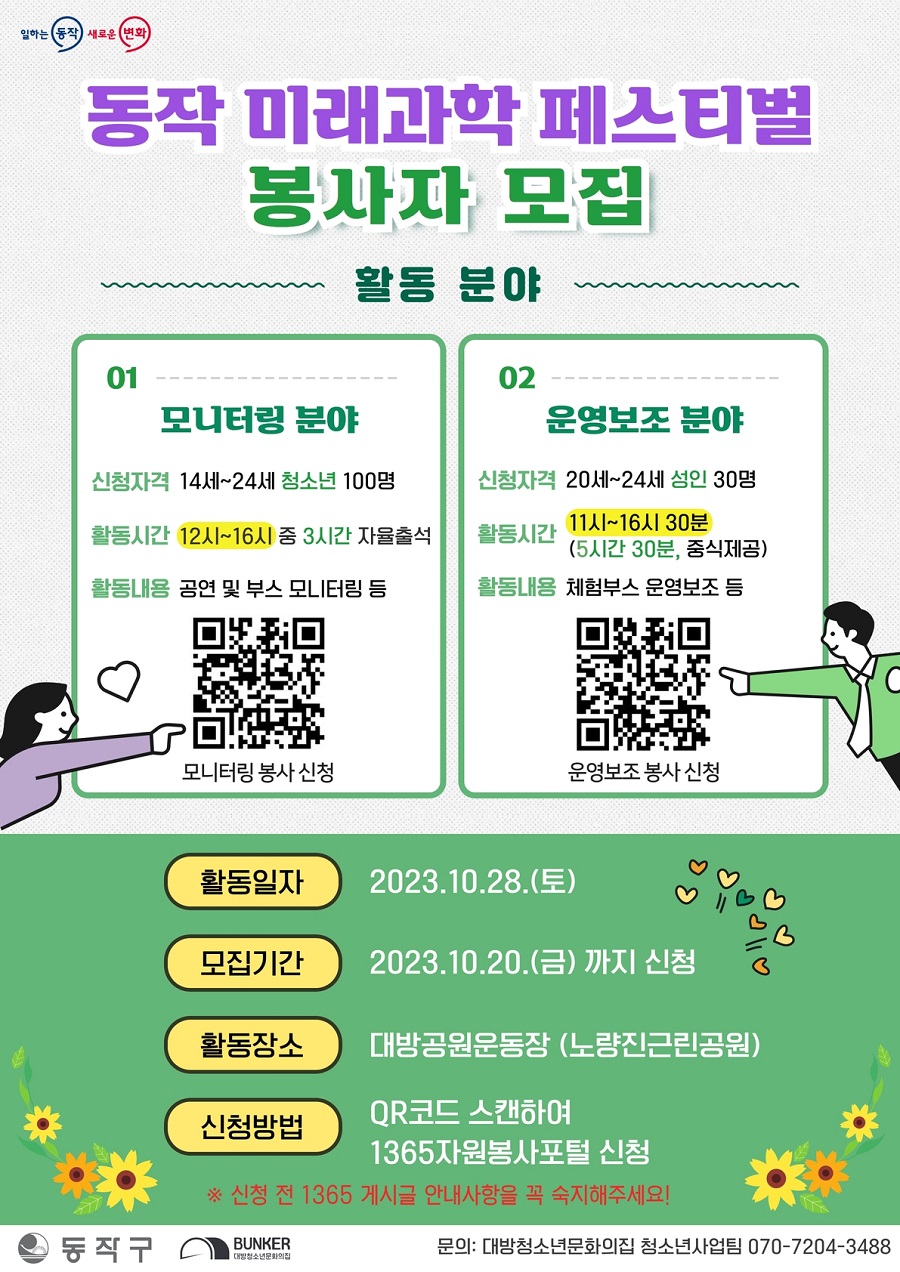 동작 미래과학 페스티벌 봉사자 모집