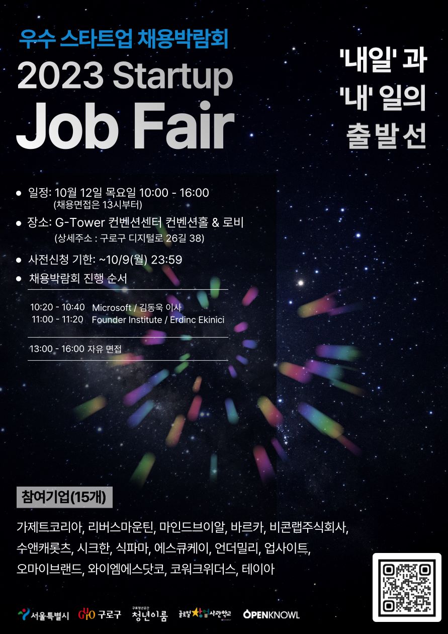 2023 스타트업 채용박람회 참여자 모집
