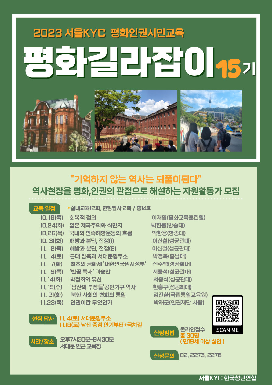 2023 서울KYC 평화인권시민교육 평화길라잡이 15기 모집