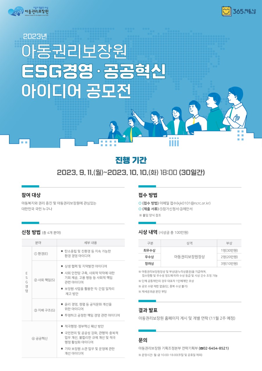 2023년 아동권리보장원 ESG경영·공공혁신 아이디어 공모전