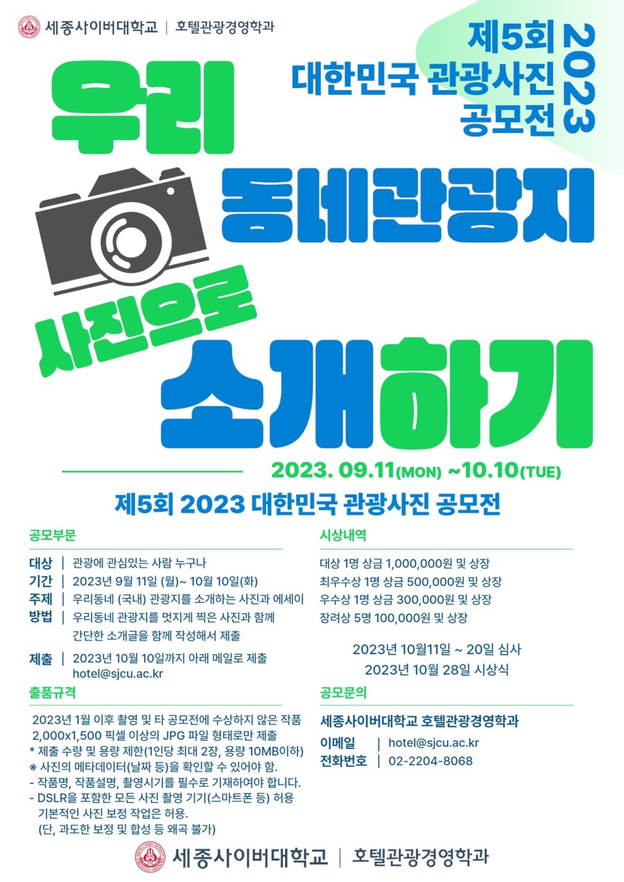 제 5회 2023 대한민국 관광사진 공모전