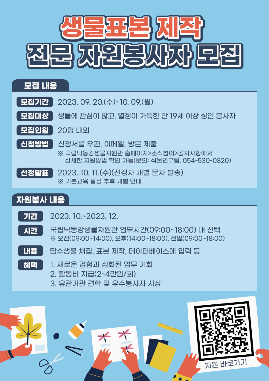 생물표본 제작 전문 자원봉사자 ‘담수지기’ 모집