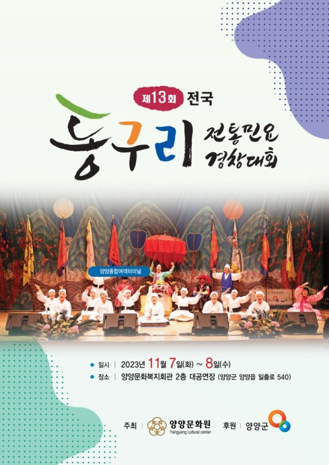제13회 전국 동구리 전통민요경창대회