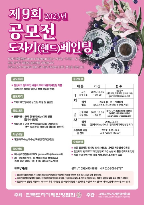 2023년 제9회 도자기(핸드)페인팅 공모전