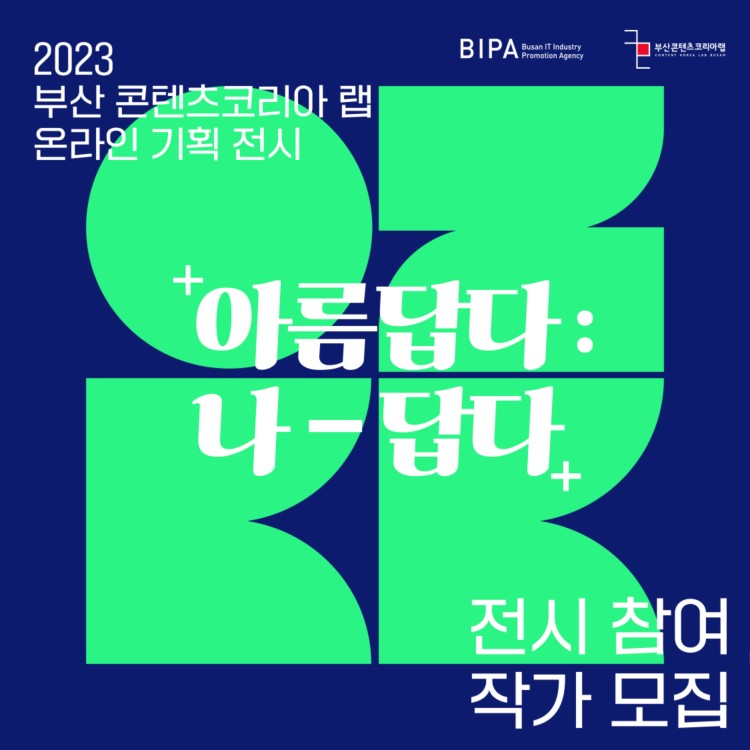 2023 부산 콘텐츠코리아 랩 온라인 기획 전시 <아름답다 : 나-답다> 참여 작가 모집