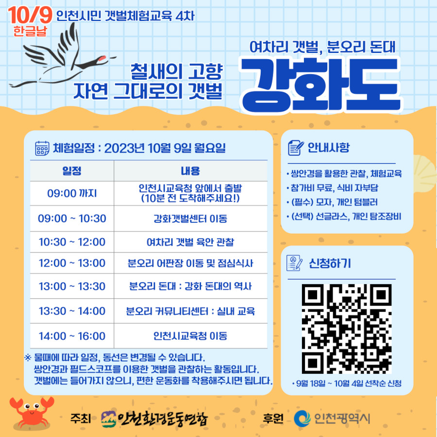 인천시민 강화도 갯벌체험 교육 