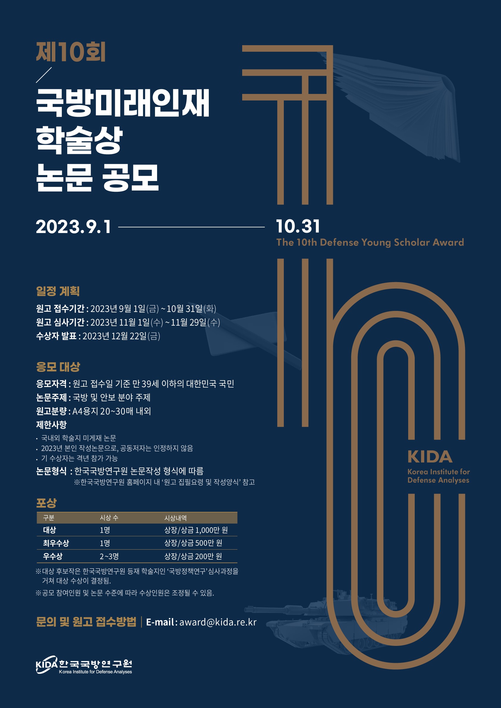 제10회 국방미래인재학술상 논문 공모