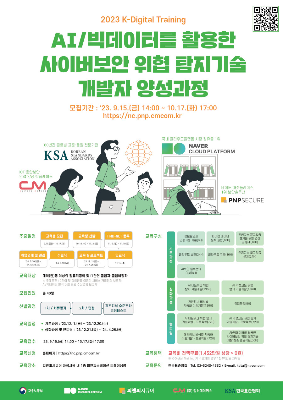 (네이버 클라우드) AI/빅데이터를 활용한 사이버 보안 개발자 양성과정 1기 훈련생 모집