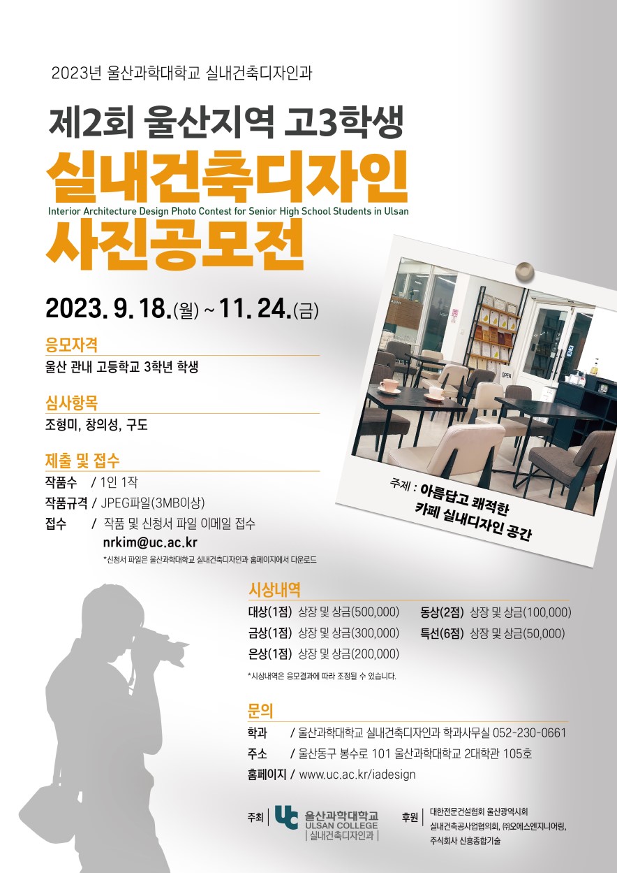 제2회 울산지역 고3학생 실내건축디자인 사진공모전