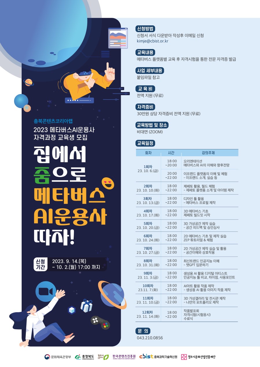2023 충북콘텐츠코리아랩 메타버스AI운용사 자격과정 수강생 모집 