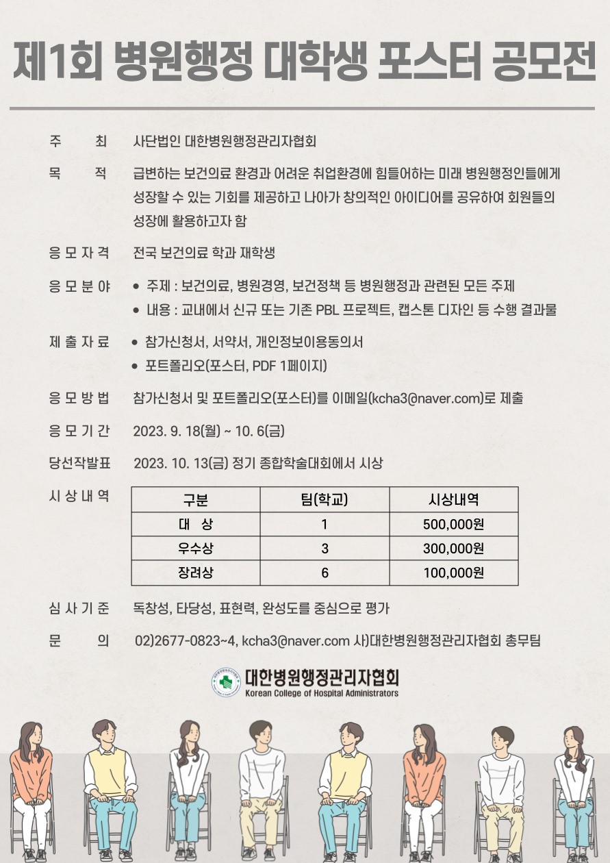 제1회 병원행정 대학생 포스터 공모전