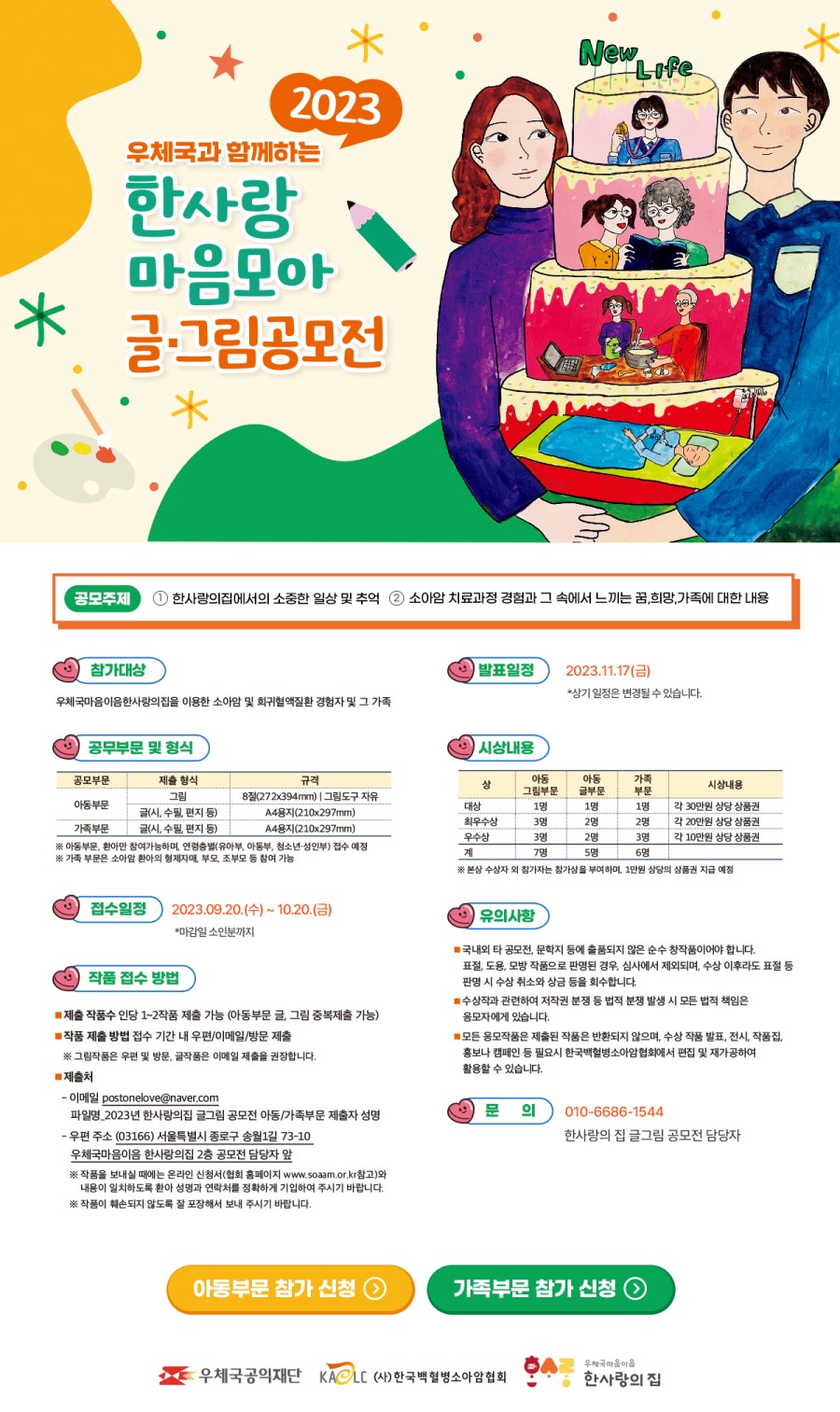 2023년 우체국과 함께하는 한사랑 마음모아 글·그림 공모전