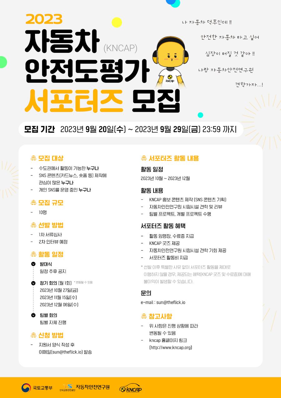 자동차안전도평가(KNCAP) 서포터즈 모집