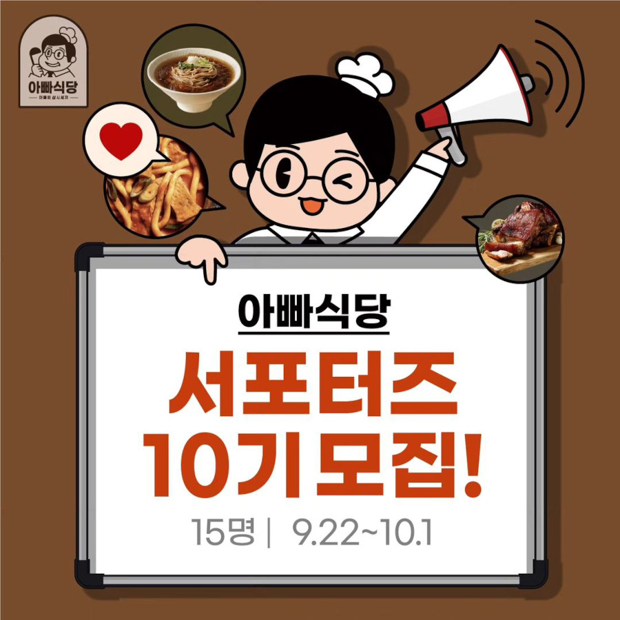 아빠식당 서포터즈 10기 모집