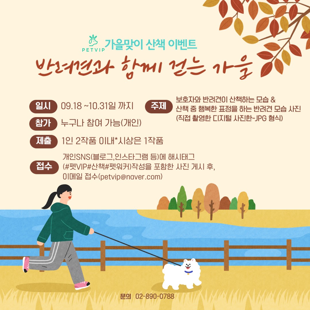 [펫VIP-가을 고객감사이벤트/사진공모전] 반려견과 함께 걷는 가을