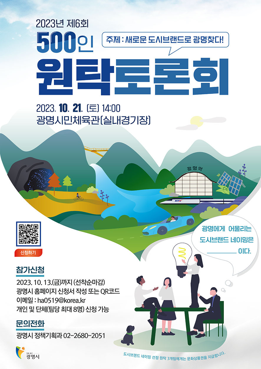 2023년 제6회 500인 원탁토론회 참가자 모집