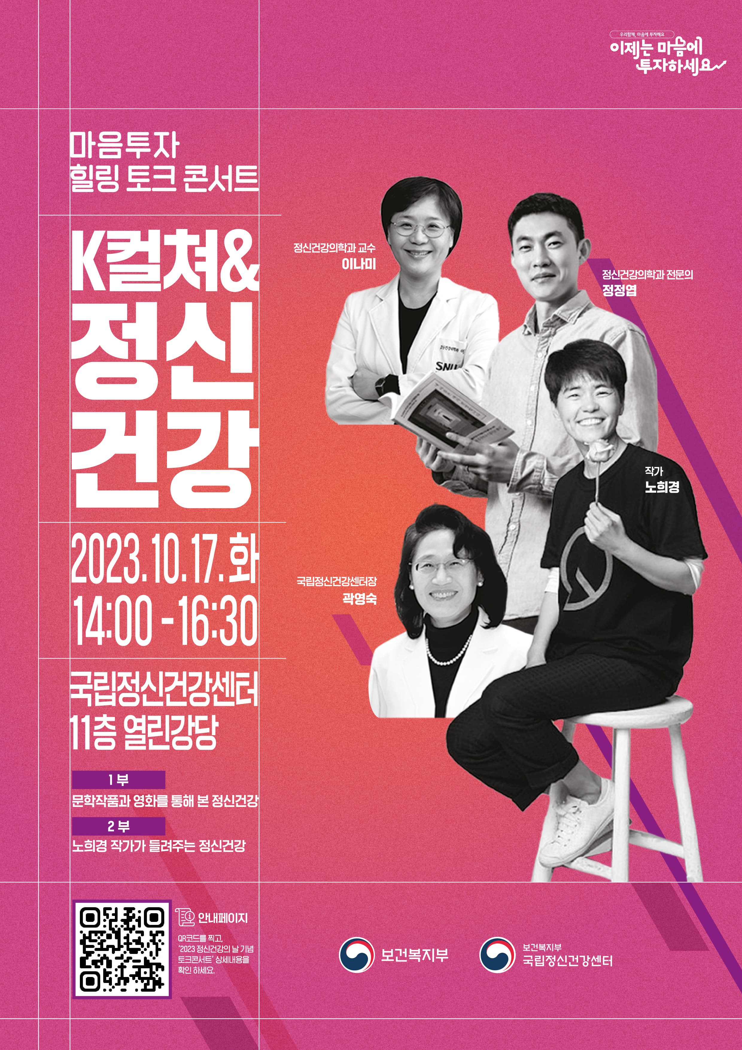 정신건강의 날 기념 마음투자 힐링 토크 콘서트