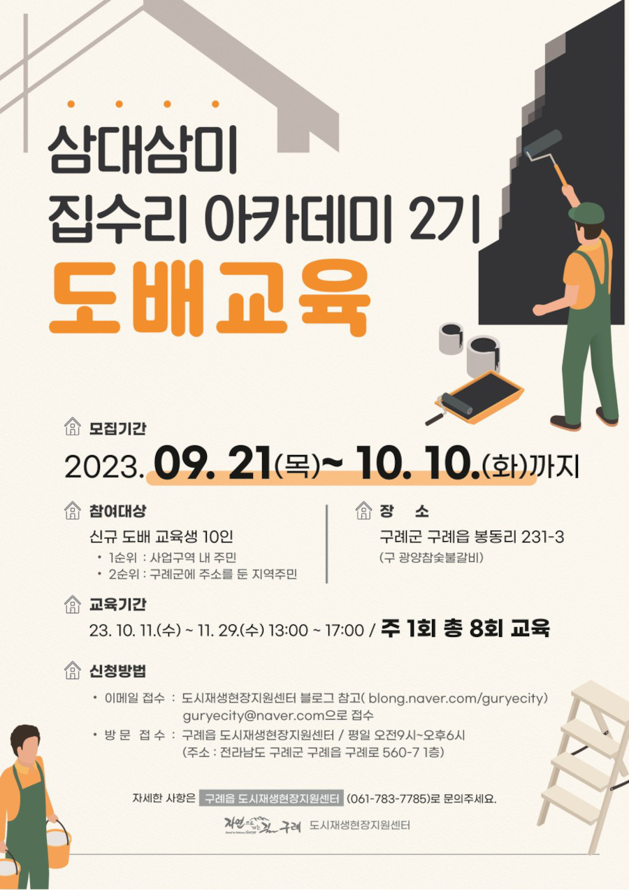 삼대삼미 집수리 아카데미 2기 도배교육 수강생 모집
