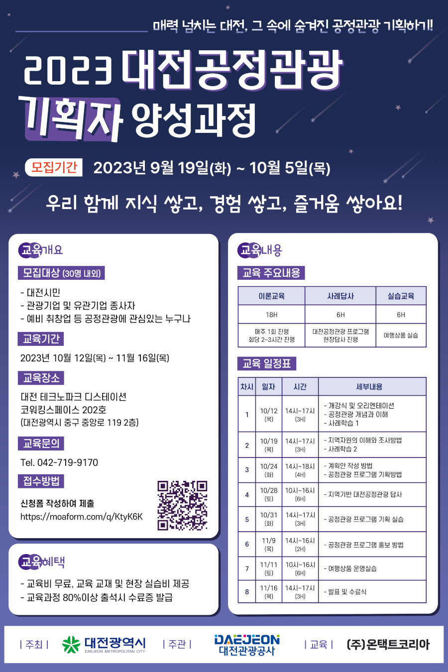 2023 대전공정관광 기획자 양성과정 참가자 모집