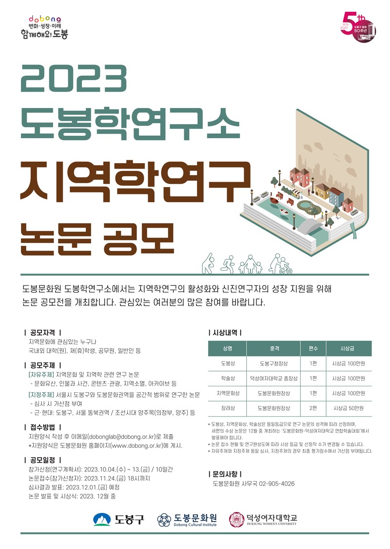 2023 도봉학연구소 지역학연구 논문 공모