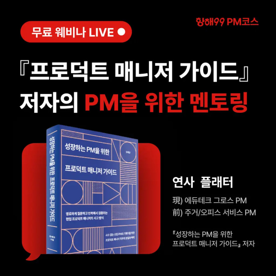채용 담당자가 탐내는 PM 되기