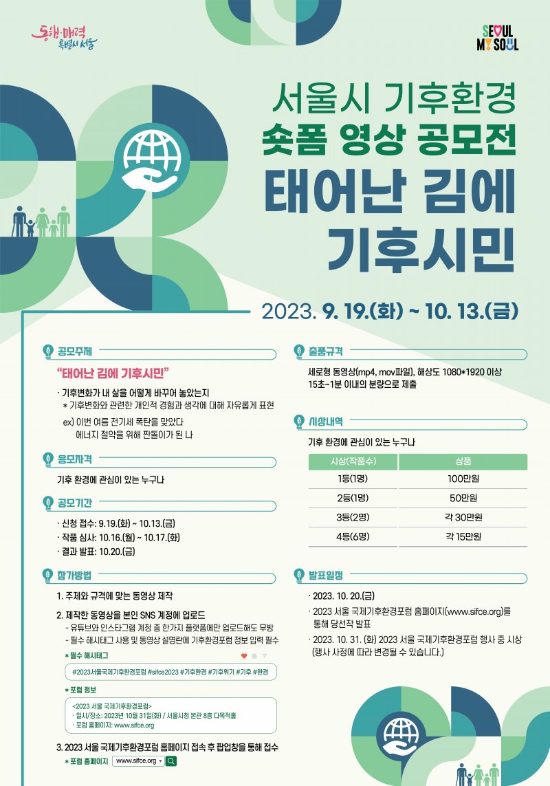 서울시 기후환경 숏폼 영상 공모전 '태어난 김에 기후시민'