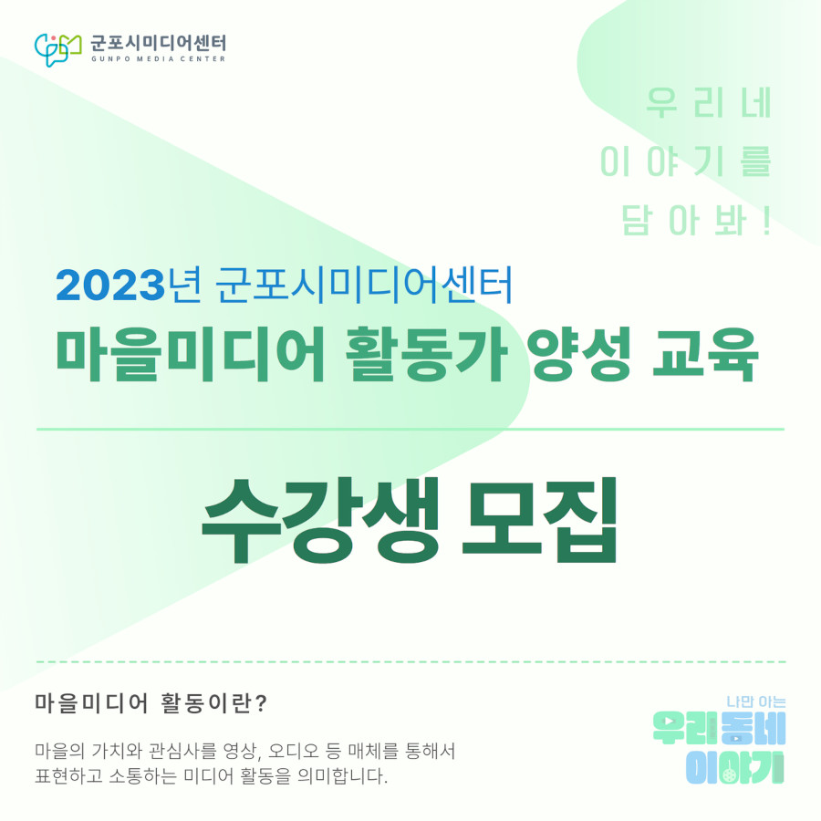 2023 마을 미디어교육 활동가 양성 교육 수강생 모집
