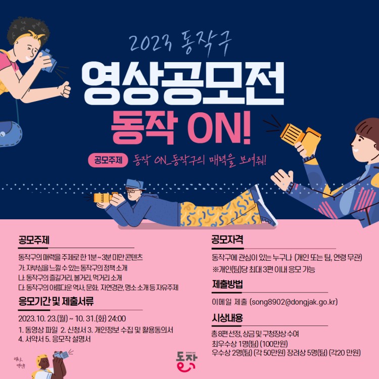 2023 동작구 영상 공모전「동작 ON!」