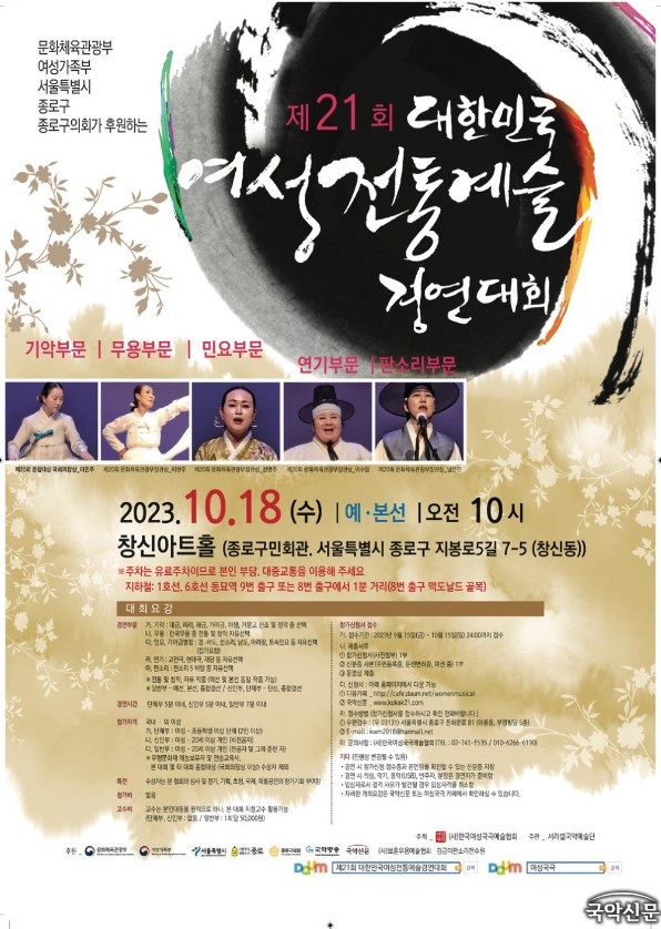 제21회 대한민국 여성전통예술경연대회