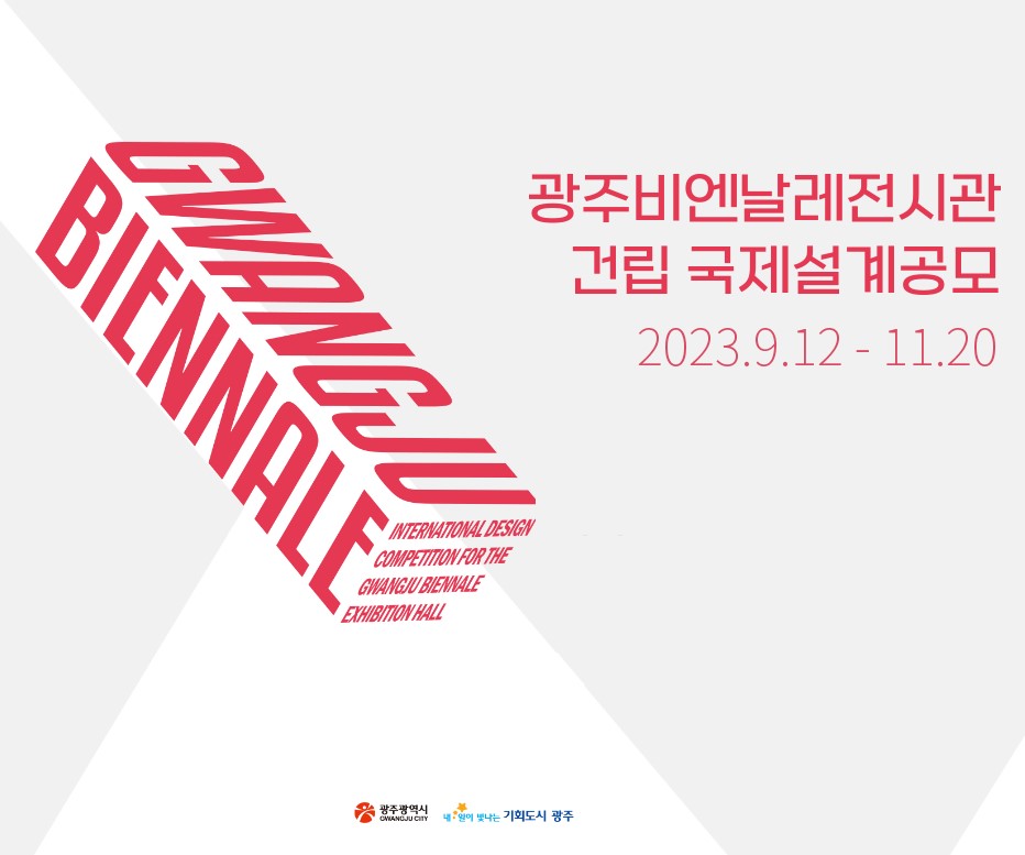 광주비엔날레전시관 건립 국제설계공모