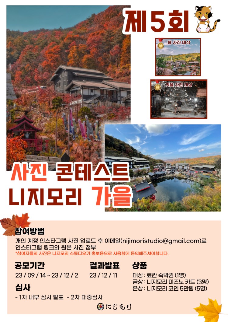 2023 제5회 니지모리 가을 사진 콘테스트