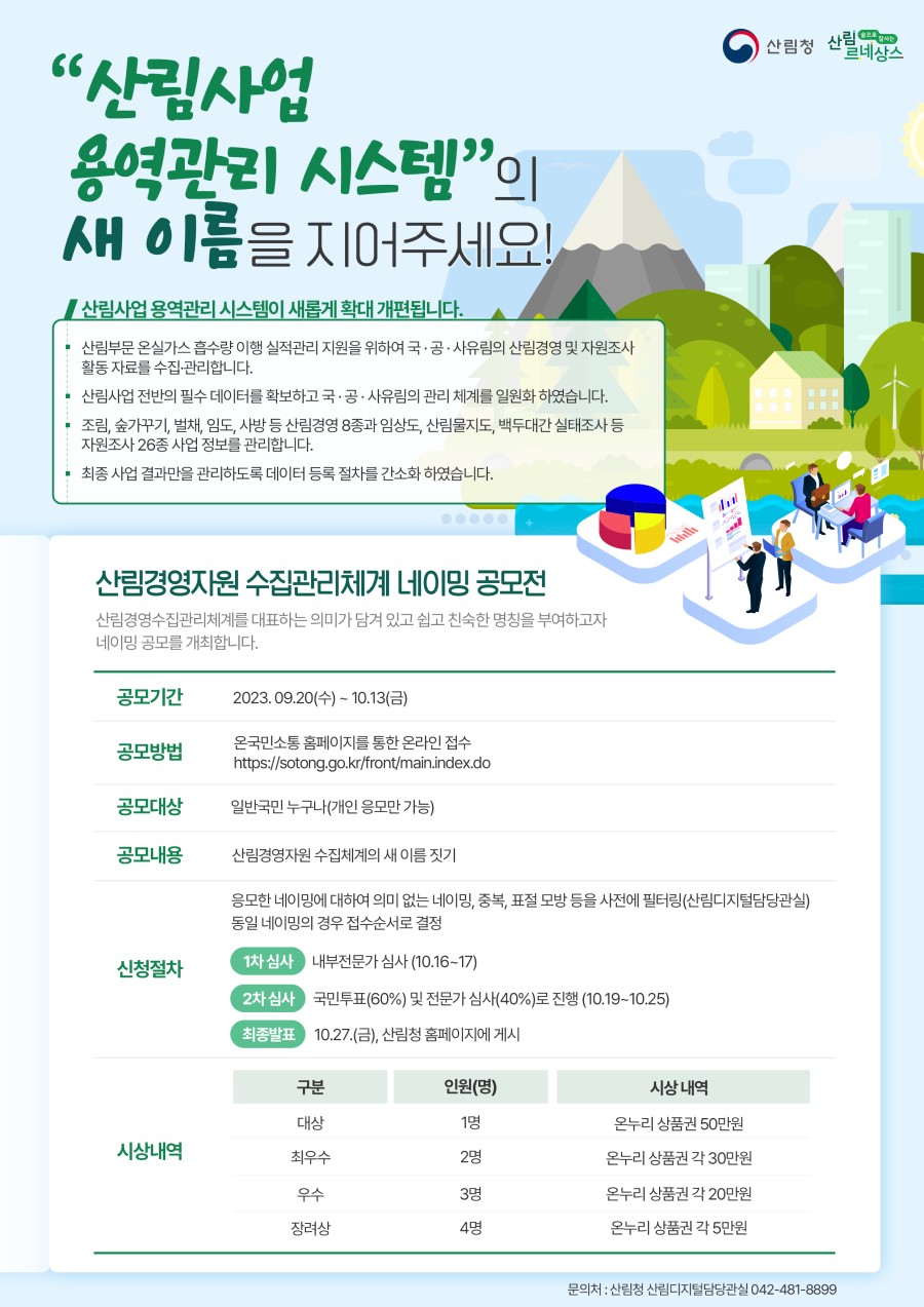 산림경영자원 수집관리체계 네이밍 공모전