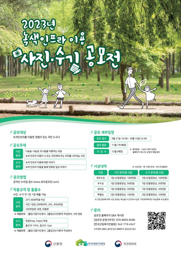 2023년 녹색인프라 이용 사진·수기 공모전