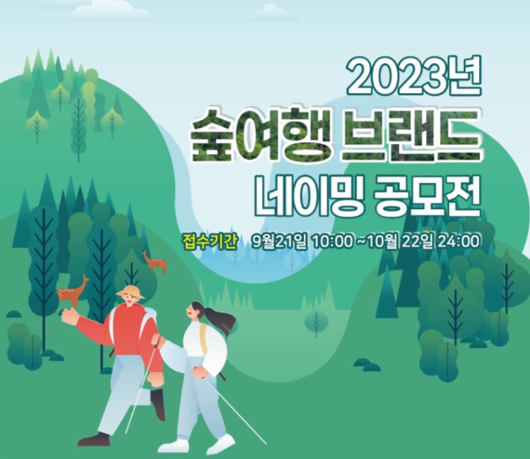 2023년 숲여행 브랜드 네이밍 공모전