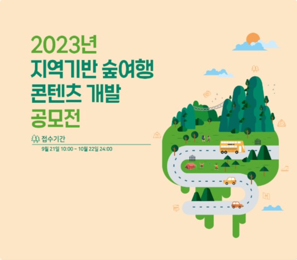 2023년 지역기반 숲여행 콘텐츠 개발 공모전