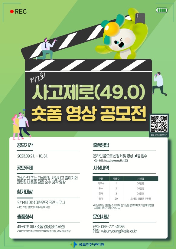 2023년 사고제로 숏폼 영상 공모전