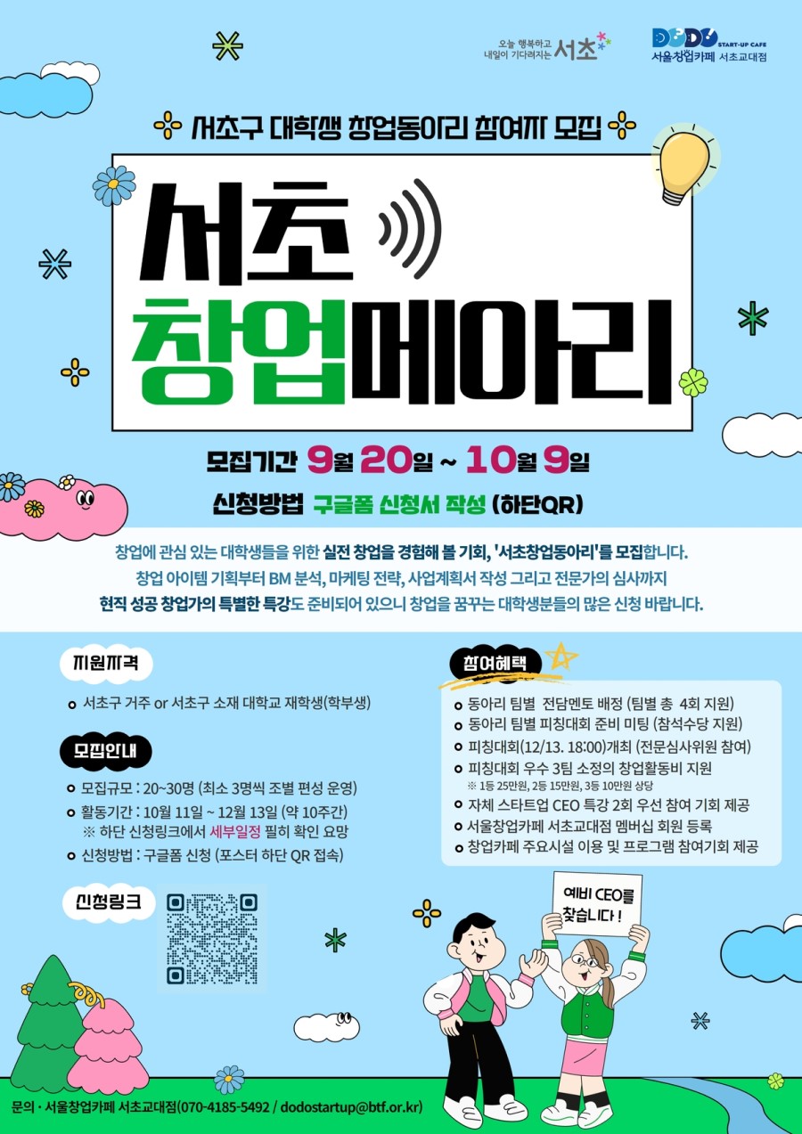 창업을 꿈꾸는 대학생들을 위한 창업동아리 『서초창업메아리』 모집