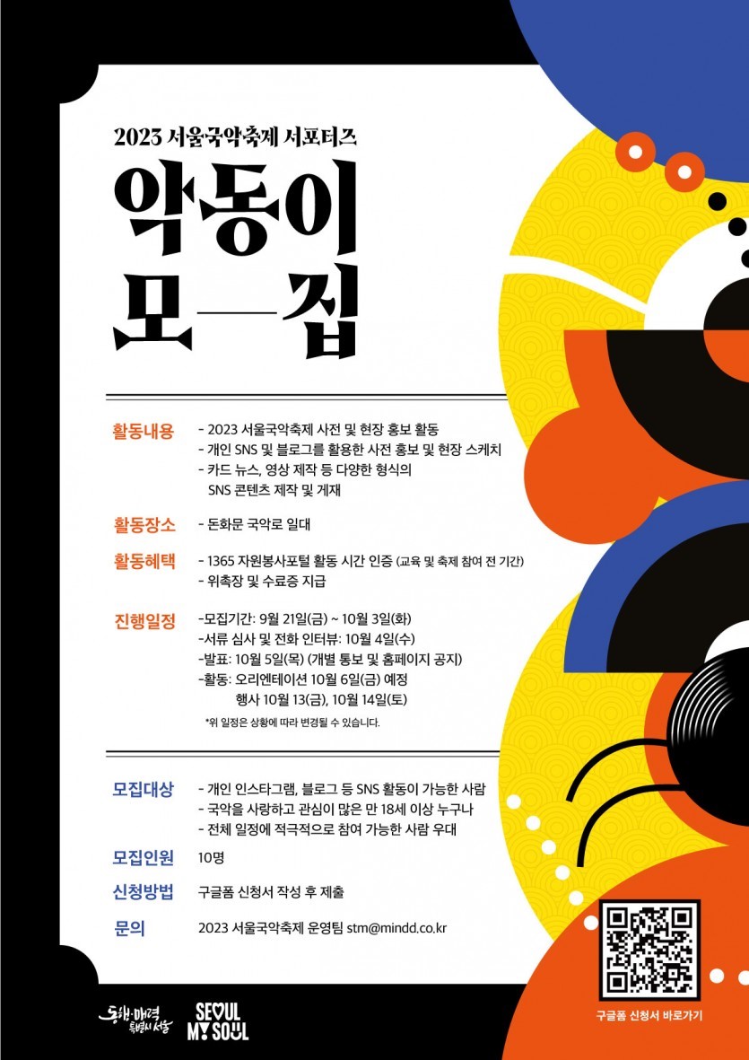 2023 서울국악축제 서포터즈 악동이 모집